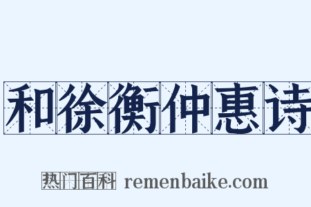 和徐衡仲惠诗是什么意思的图片